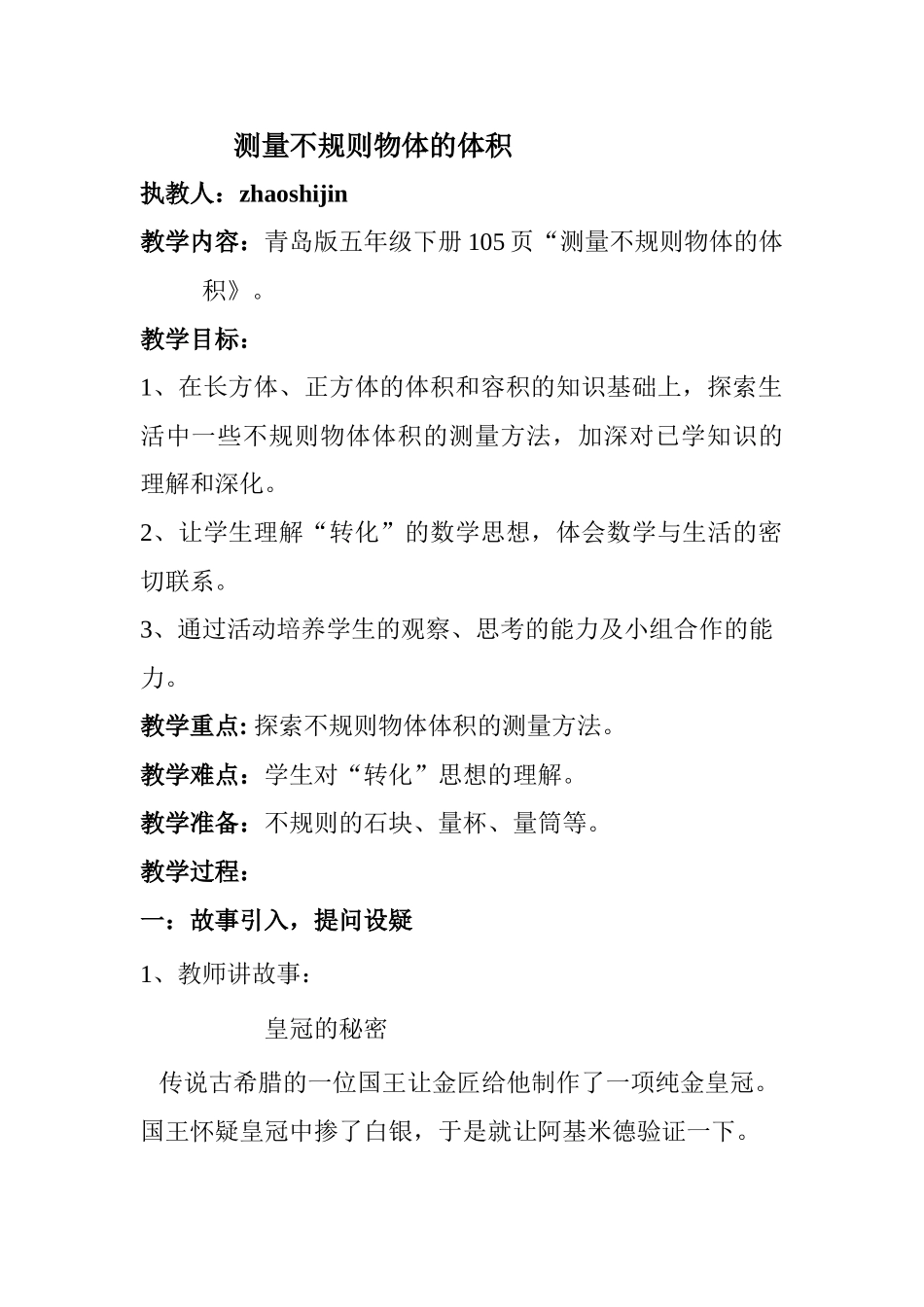 青岛版五年级下册数学”测量不规则物体的体积“_第1页