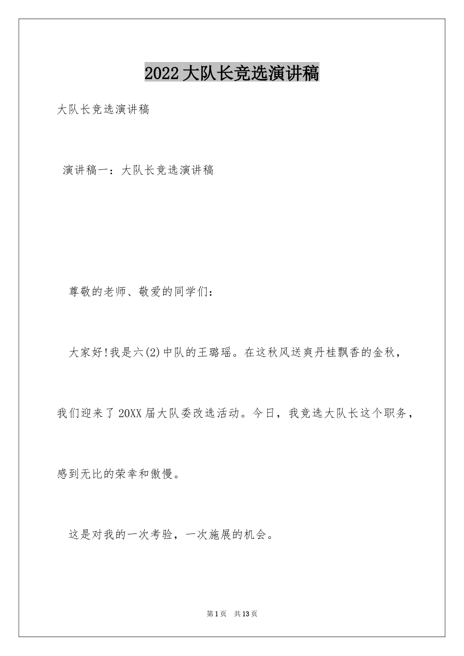 2024大队长竞选演讲稿_6_第1页