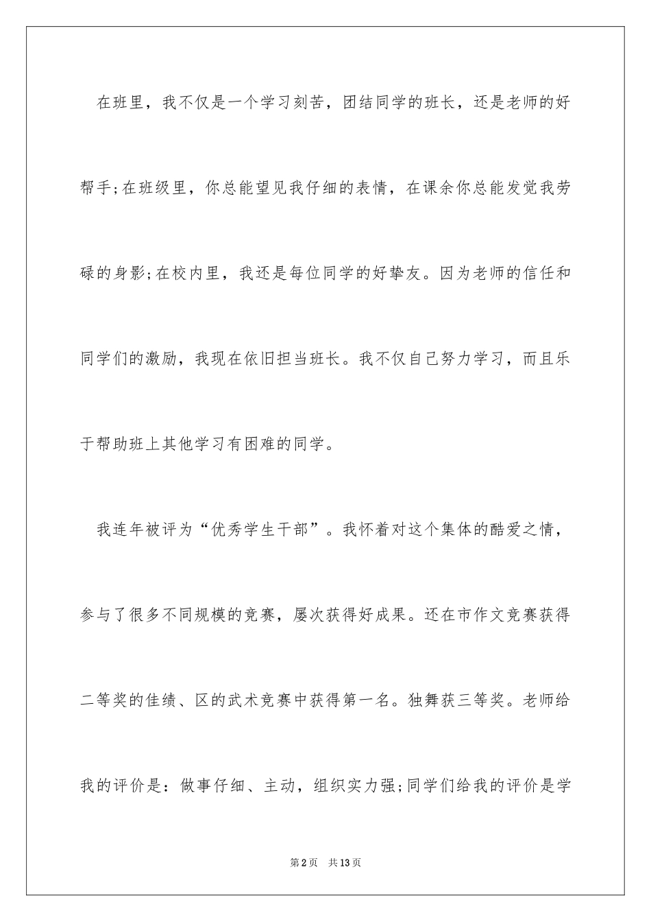 2024大队长竞选演讲稿_6_第2页