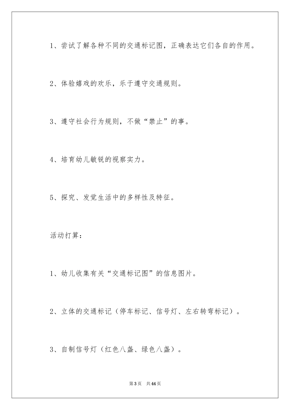 2024十字路口大班教案_第3页