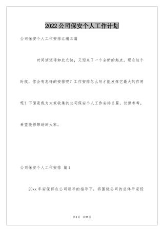 2024公司保安个人工作计划_51