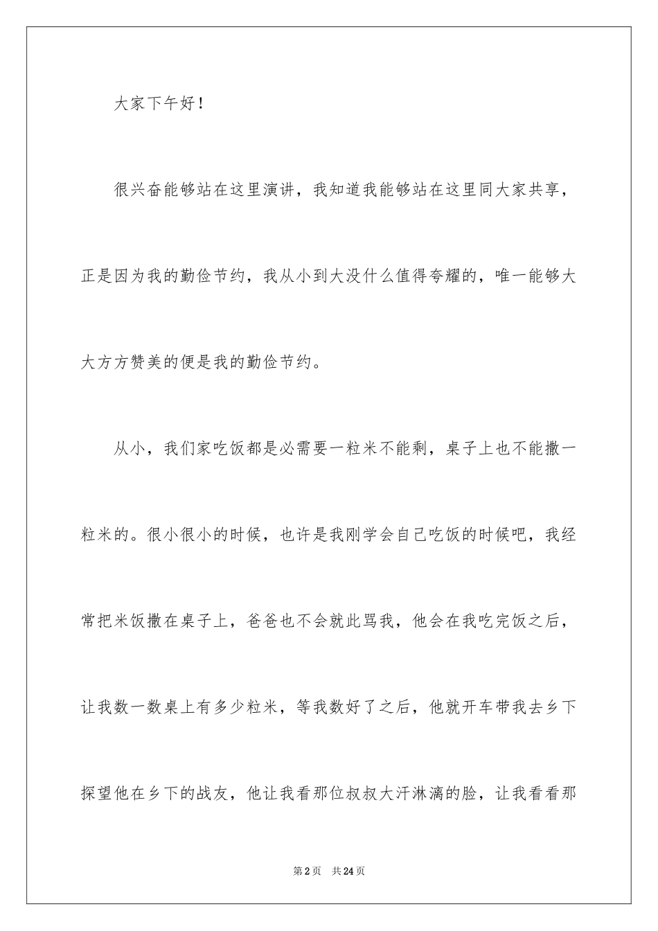 2024初中生勤俭节约演讲稿_17_第2页