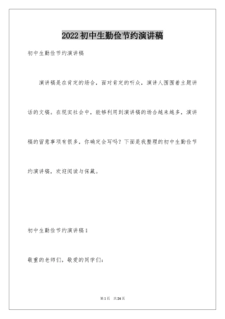 2024初中生勤俭节约演讲稿_17