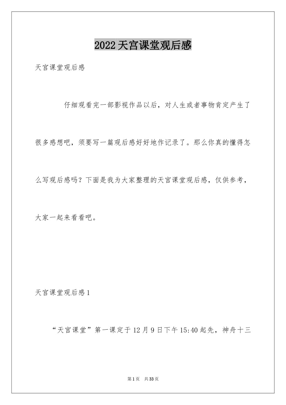 2024天宫课堂观后感_9_第1页