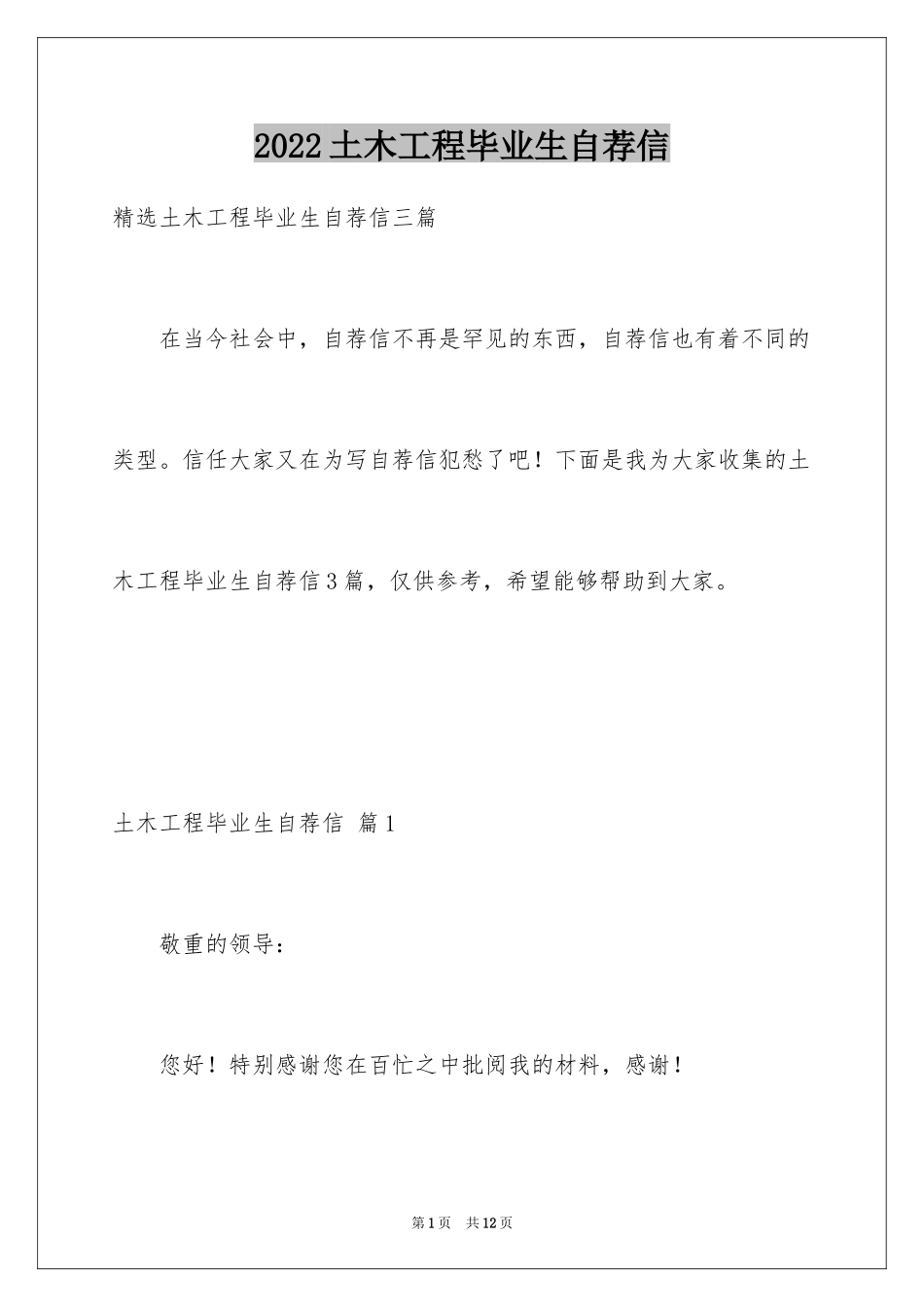 2024土木工程毕业生自荐信_3_第1页