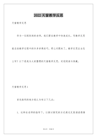 2024天窗教学反思