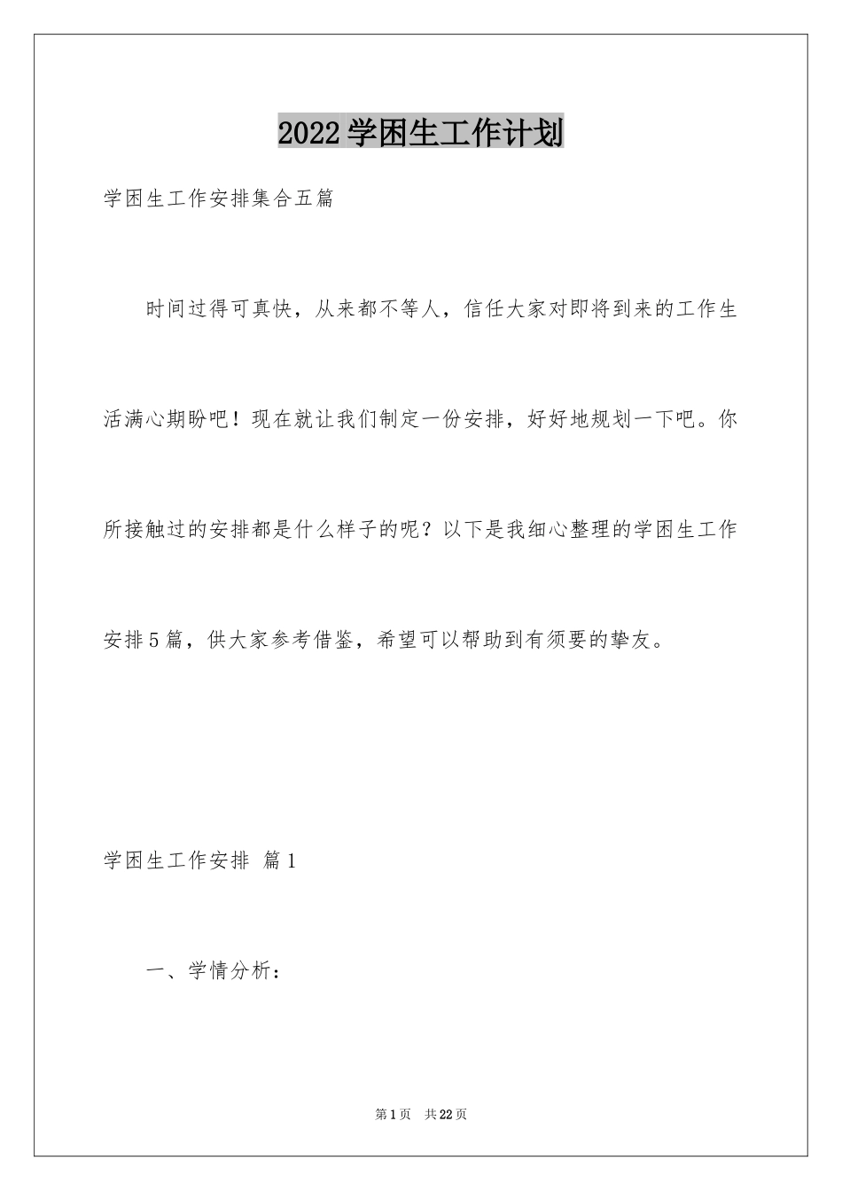 2024学困生工作计划_4_第1页