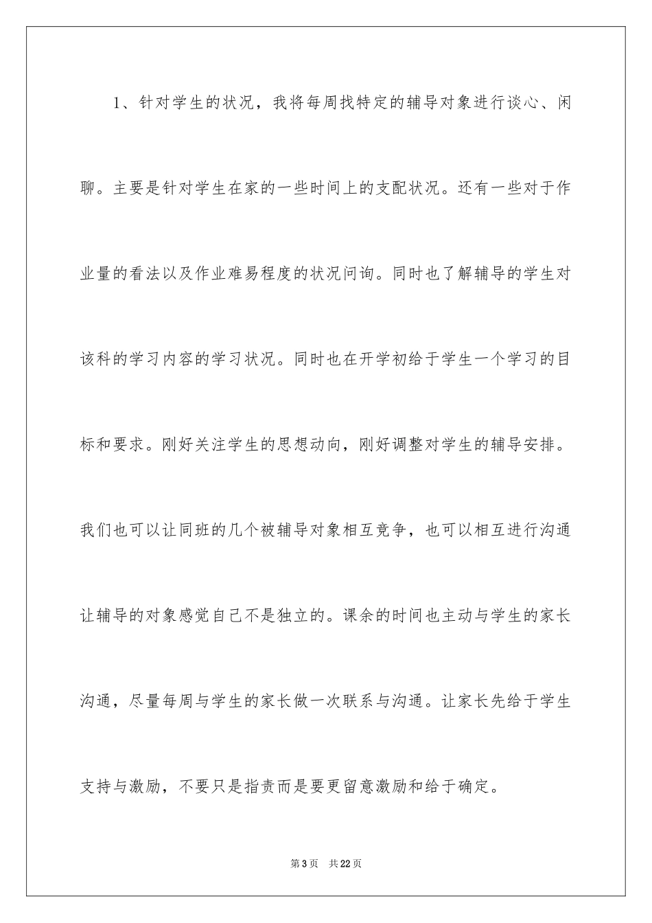 2024学困生工作计划_4_第3页