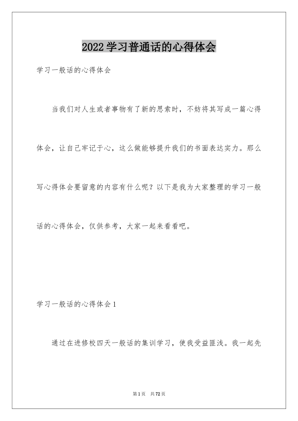 2024学习普通话的心得体会_第1页