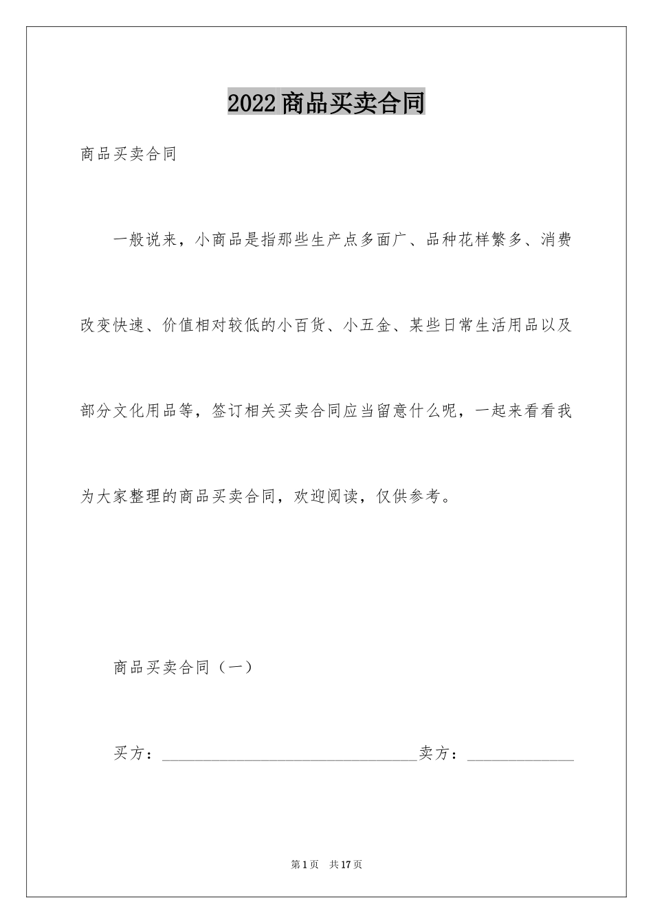 2024商品买卖合同_6_第1页