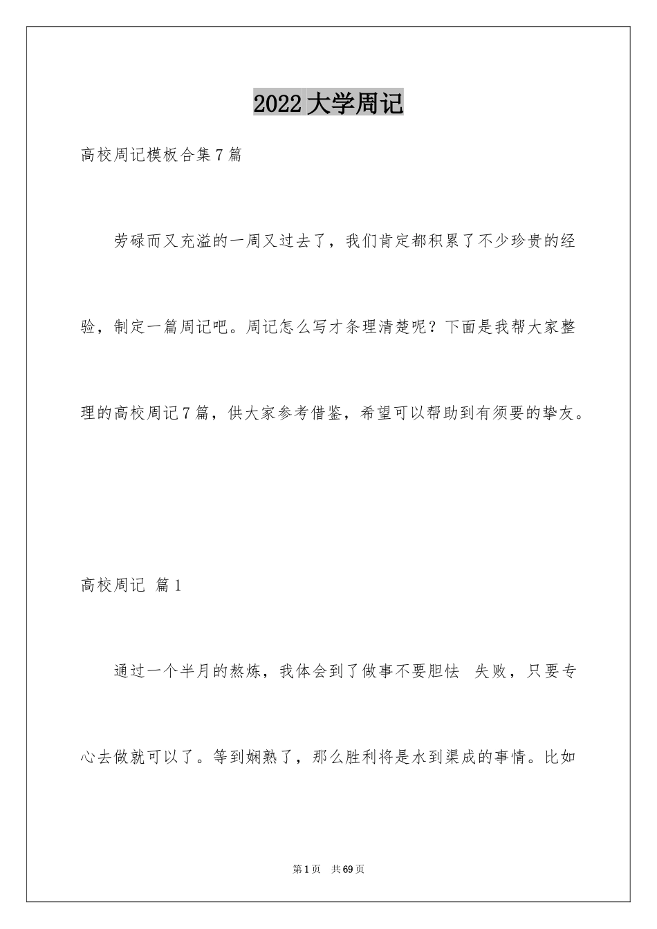 2024大学周记_34_第1页