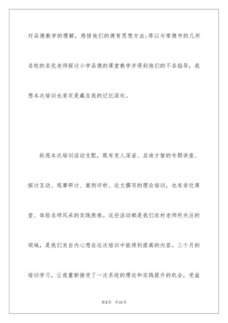 2024国培计划教师学习总结_第2页