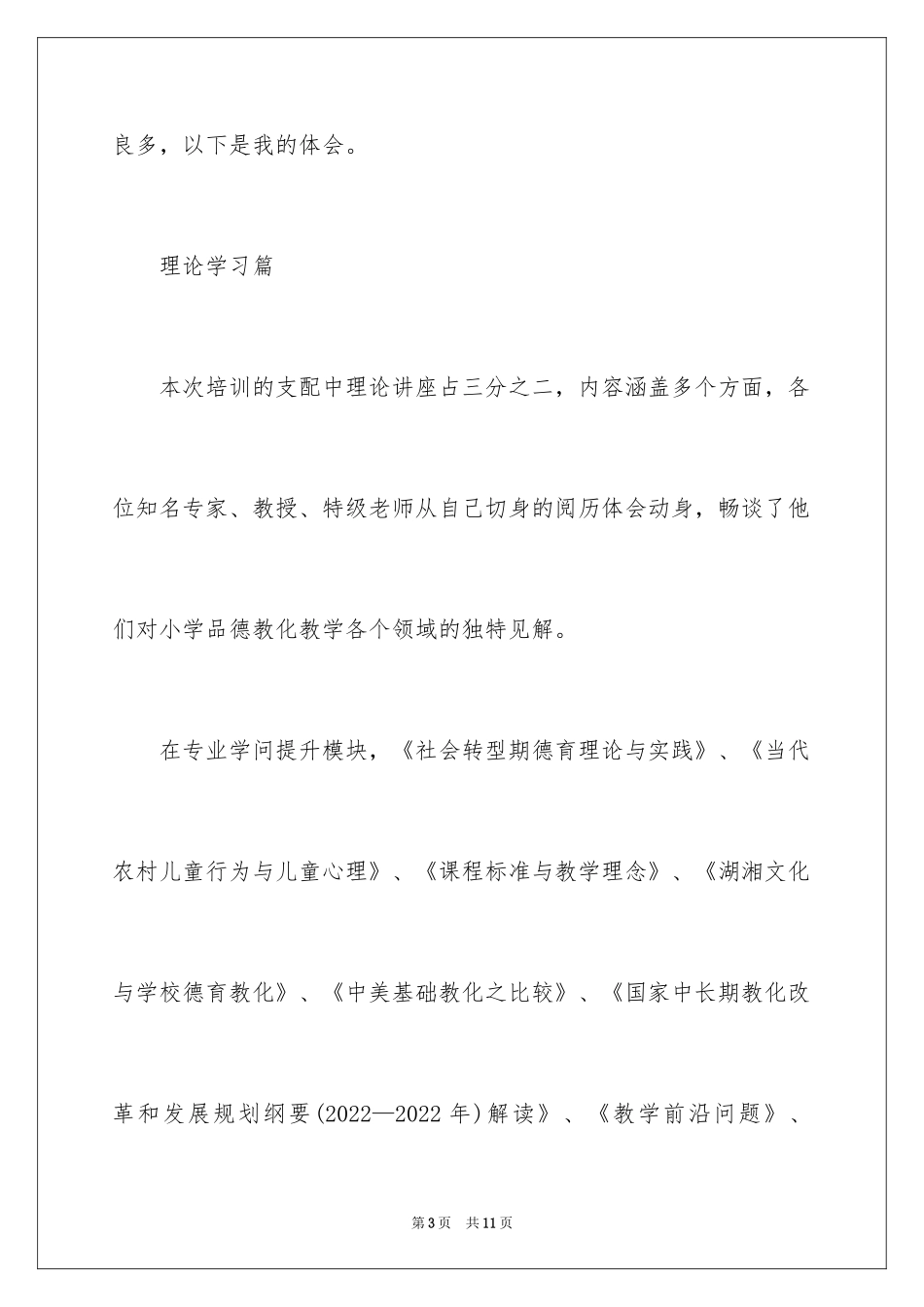 2024国培计划教师学习总结_第3页