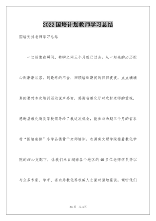 2024国培计划教师学习总结