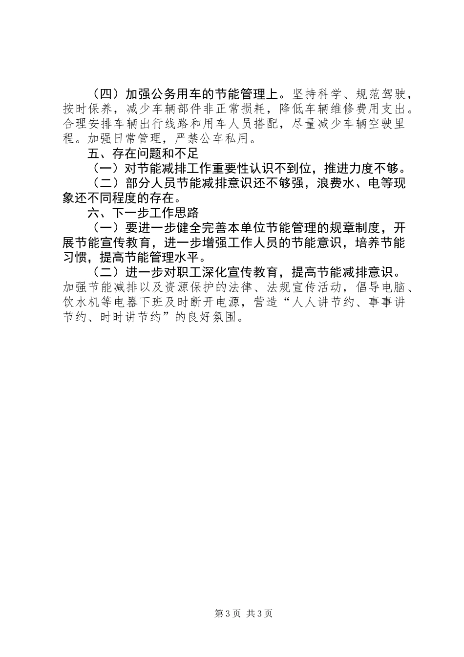 XX年公共机构节能自评自查工作总结_第3页