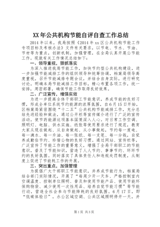 XX年公共机构节能自评自查工作总结