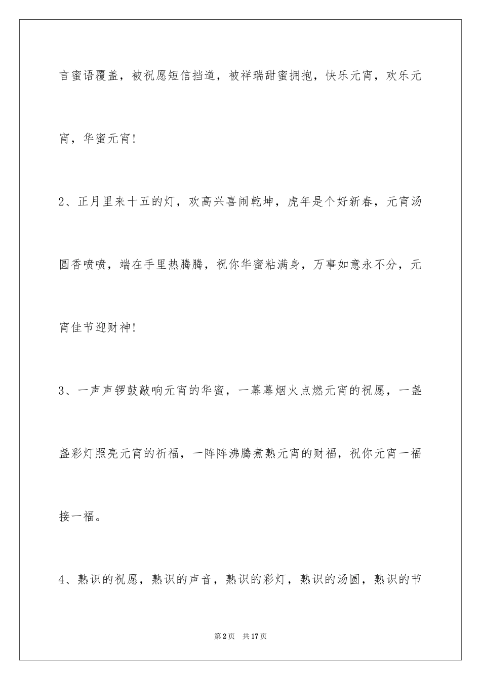 2024元宵短信送祝福_第2页