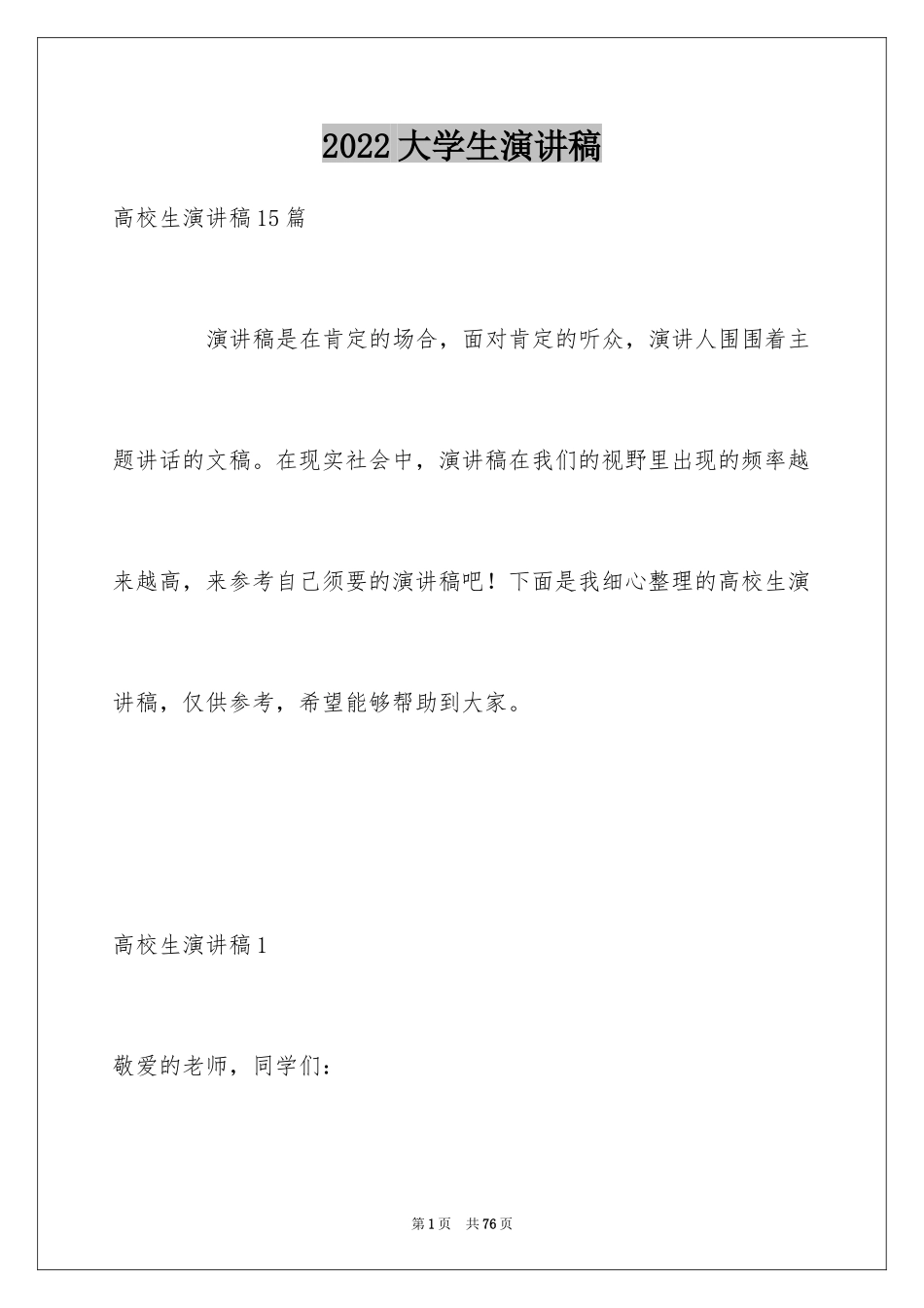 2024大学生演讲稿_1179_第1页