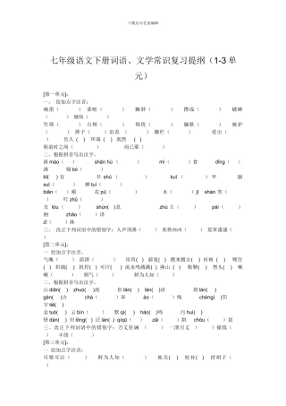 七年级语文下册词语、文学常识复习提纲(1-3单元)