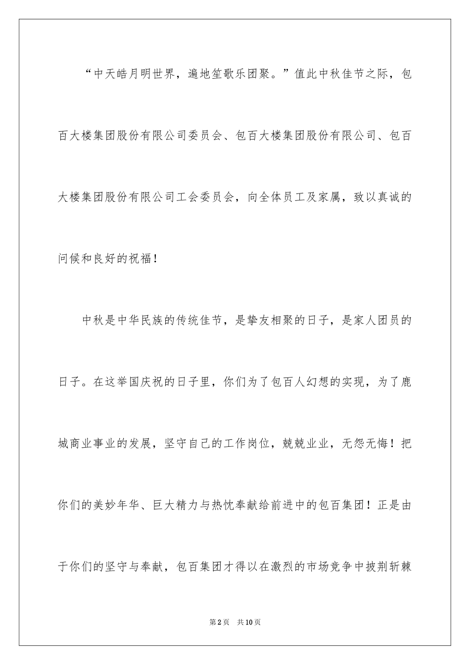 2024公司中秋慰问信_4_第2页