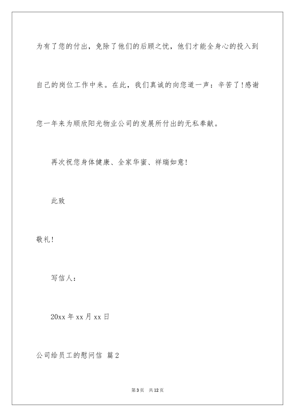 2024公司给员工的慰问信_63_第3页