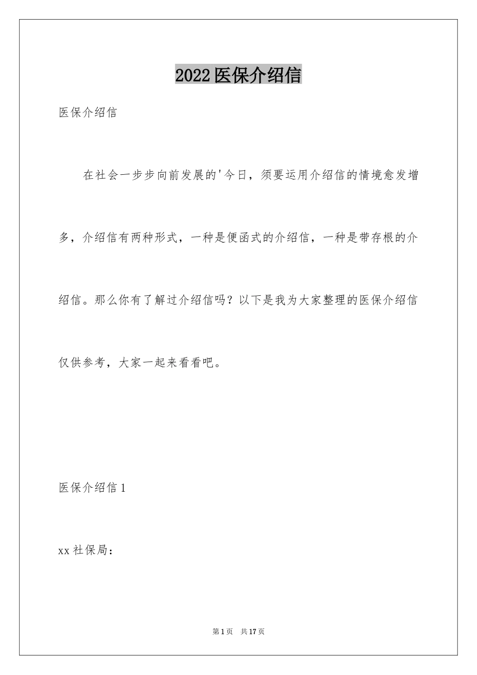 2024医保介绍信_第1页