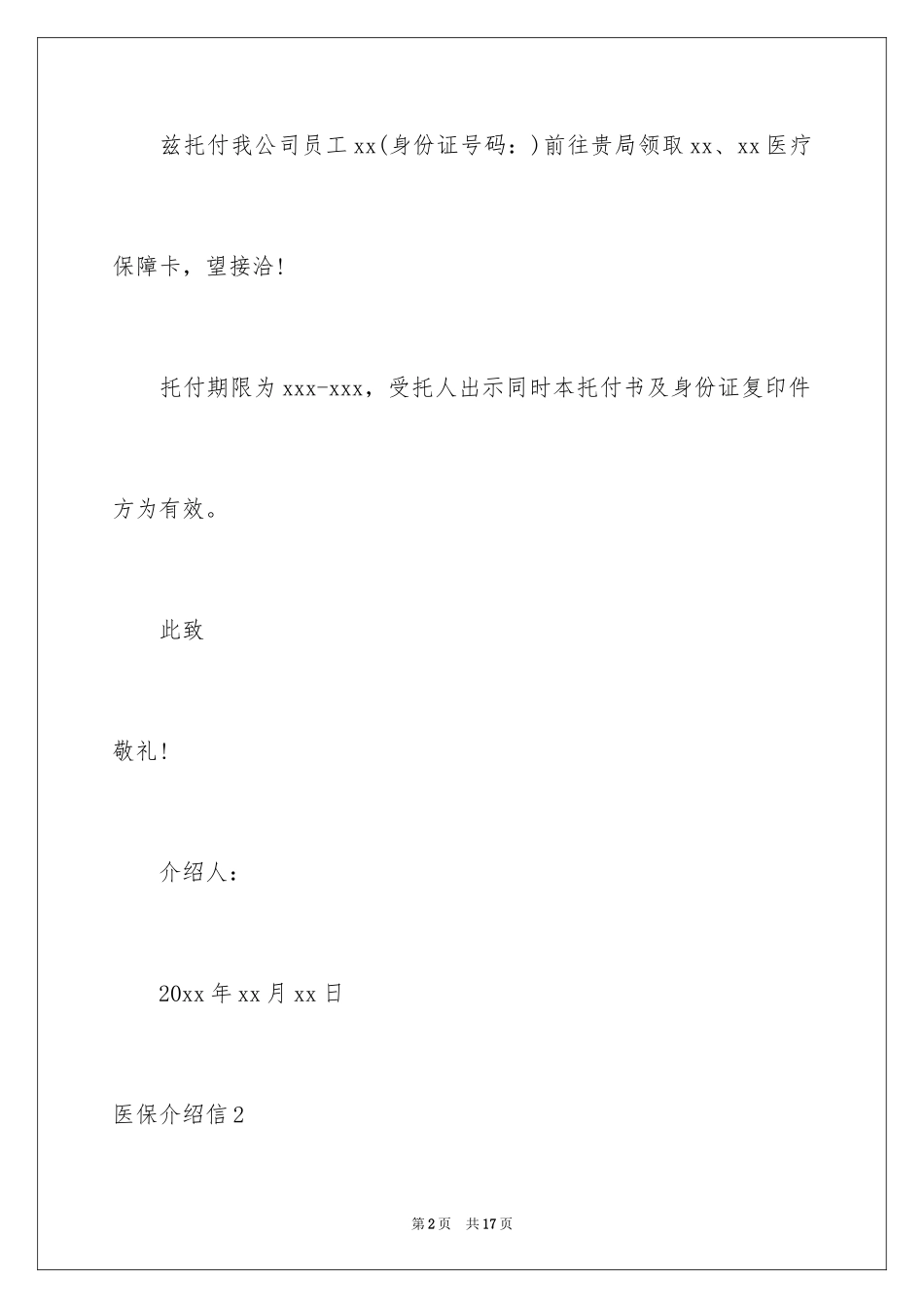 2024医保介绍信_第2页