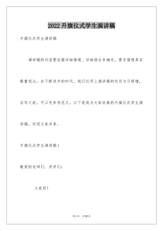 2024升旗仪式学生演讲稿