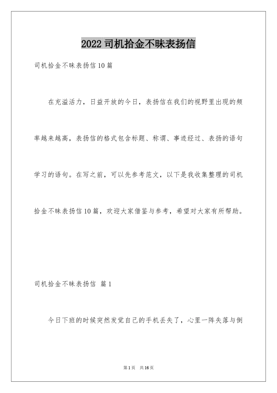 2024司机拾金不昧表扬信_19_第1页