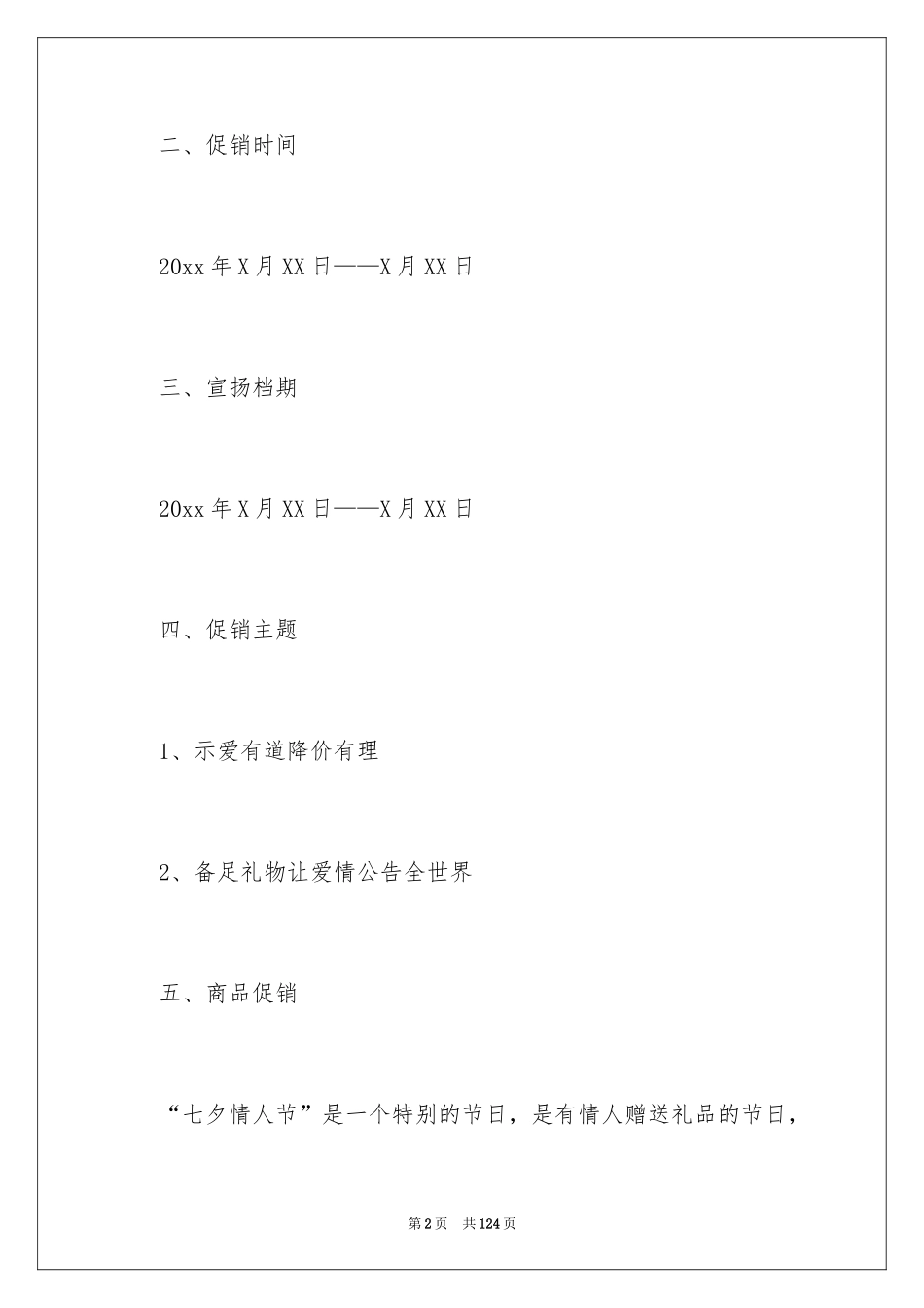 2024商场促销活动策划_4_第2页