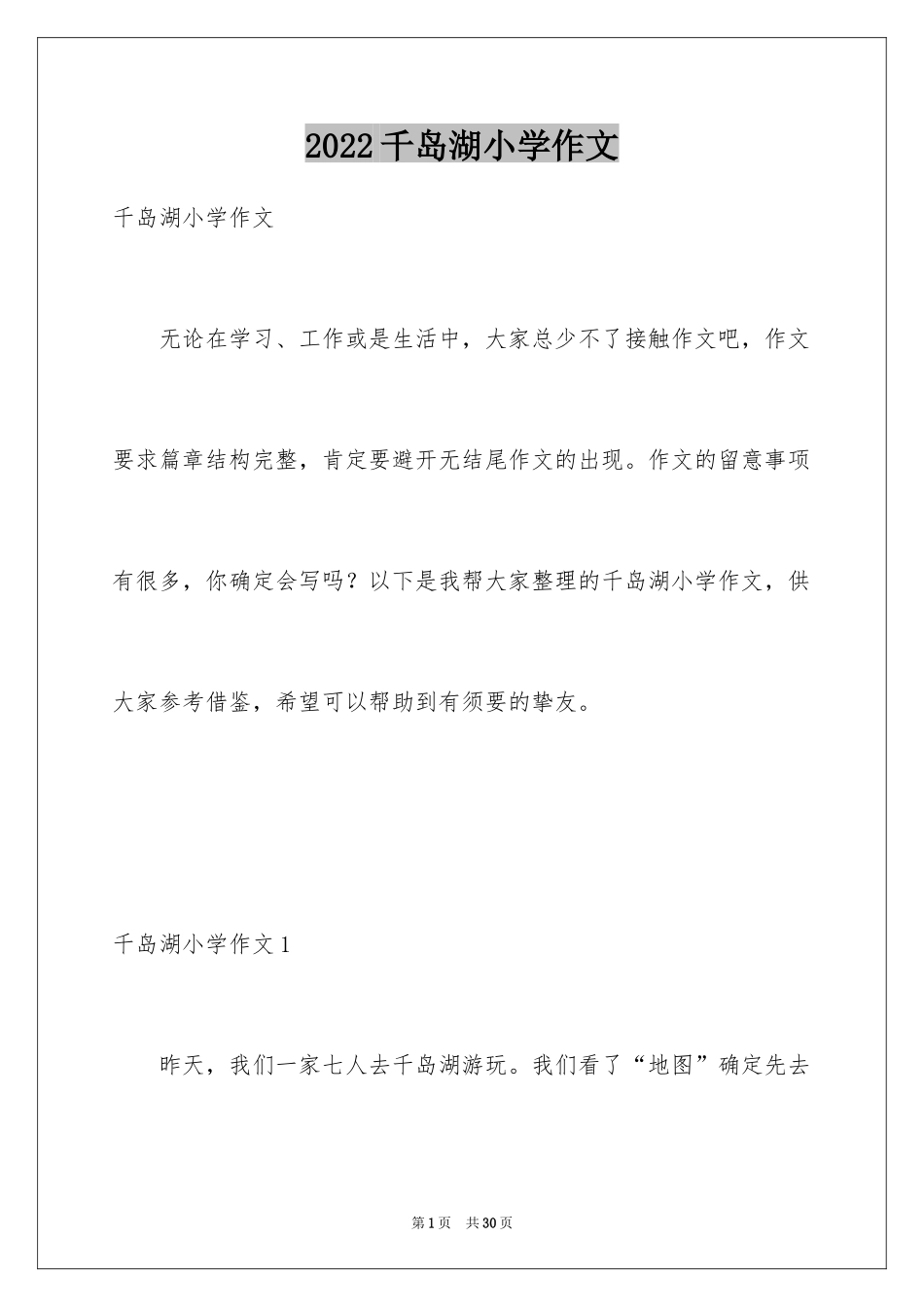 2024千岛湖小学作文_1_第1页