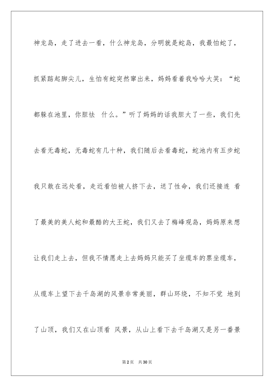 2024千岛湖小学作文_1_第2页