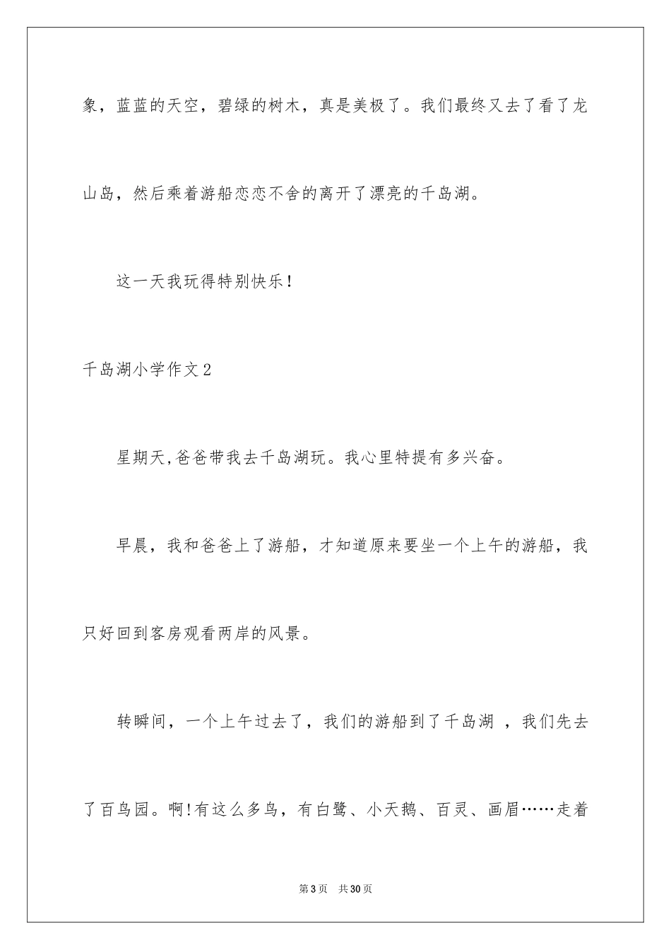 2024千岛湖小学作文_1_第3页