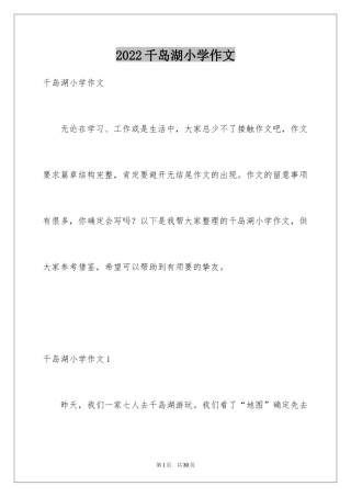 2024千岛湖小学作文_1