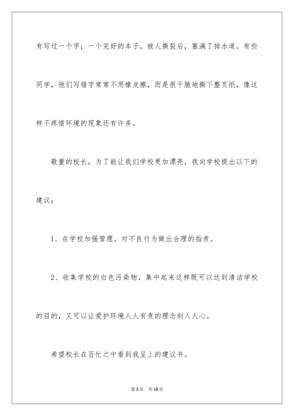 2024写给校长的建议书_25_第3页