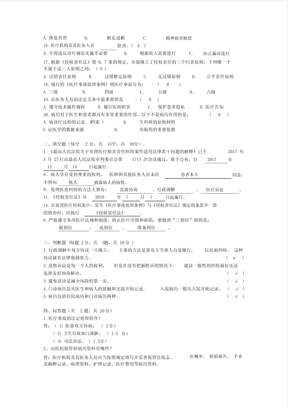 (完整版)医疗法律、法规考试题及答案_第2页