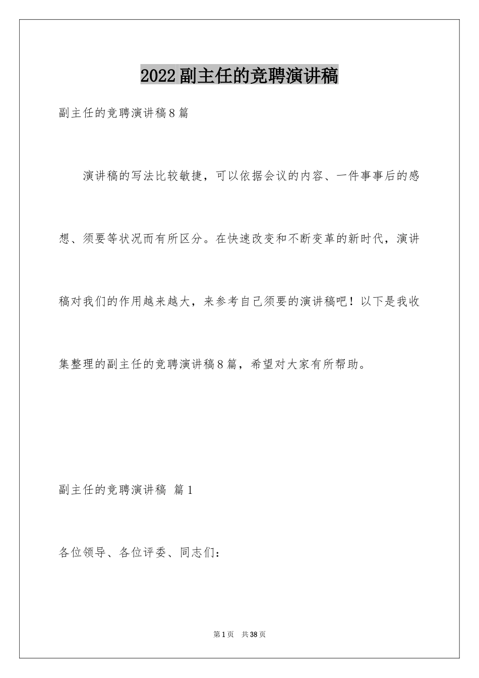 2024副主任的竞聘演讲稿_13_第1页