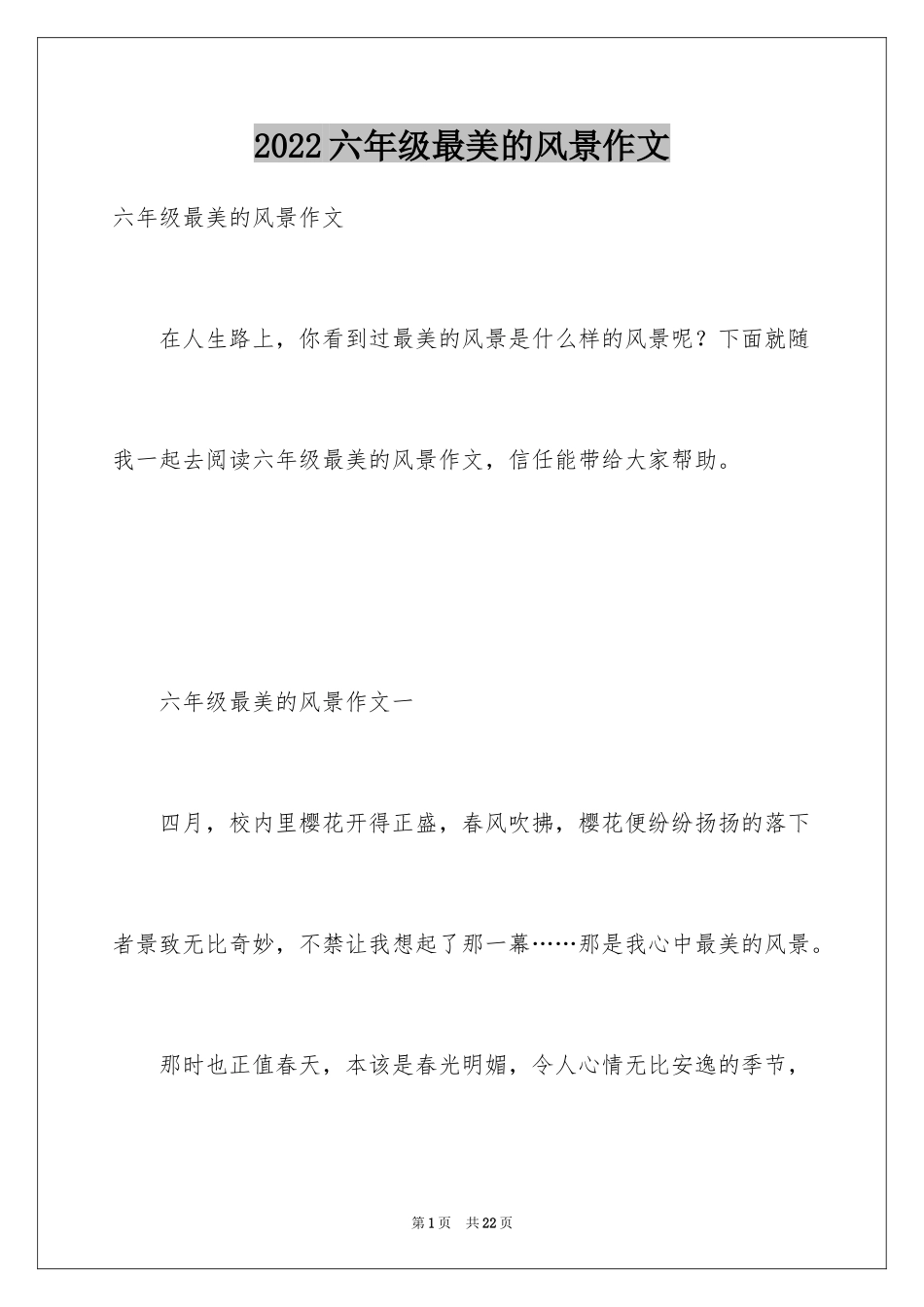 2024六年级最美的风景作文_第1页