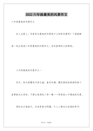 2024六年级最美的风景作文