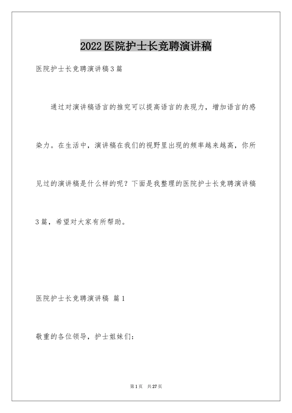 2024医院护士长竞聘演讲稿_18_第1页