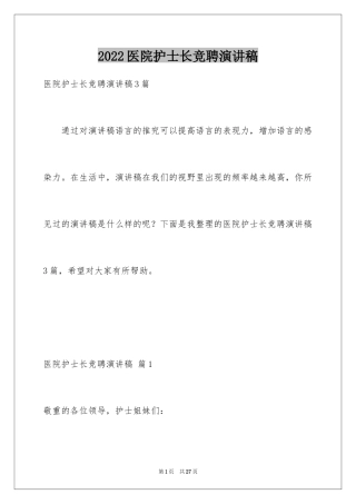 2024医院护士长竞聘演讲稿_18