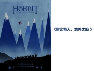 霍比特人-意外之旅