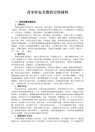 青少年安全教育宣传材料1