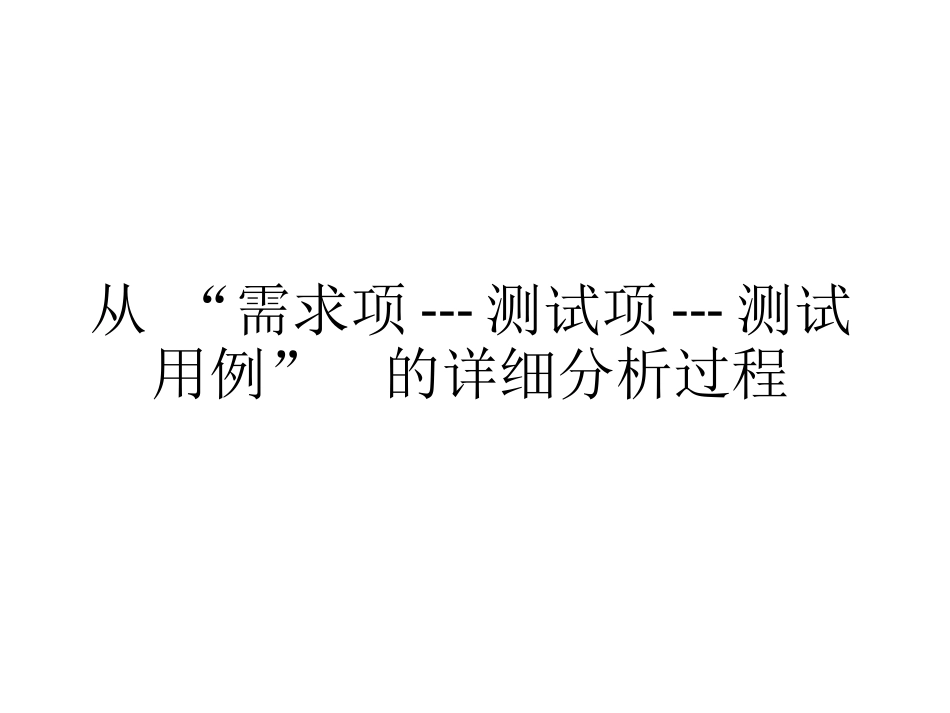 需求项、测试项、测试用例之间的详细分析过程_第1页