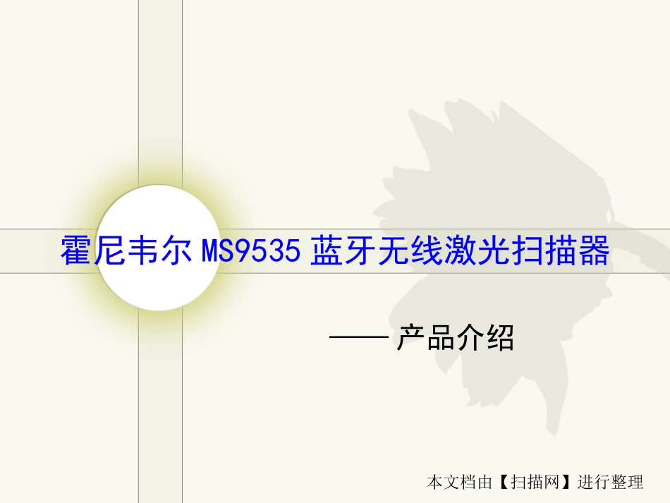 霍尼韦尔MS9535蓝牙无线激光扫描器_第1页