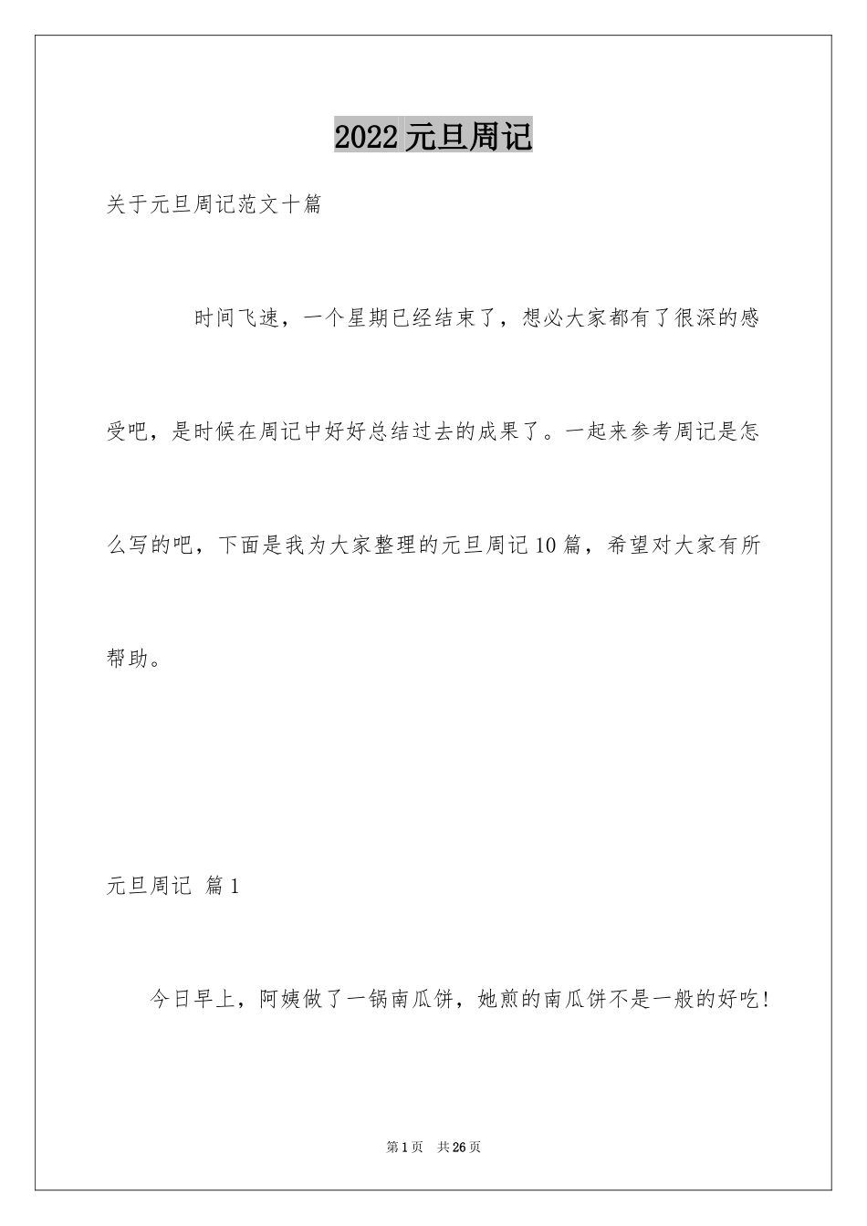 2024元旦周记_142_第1页