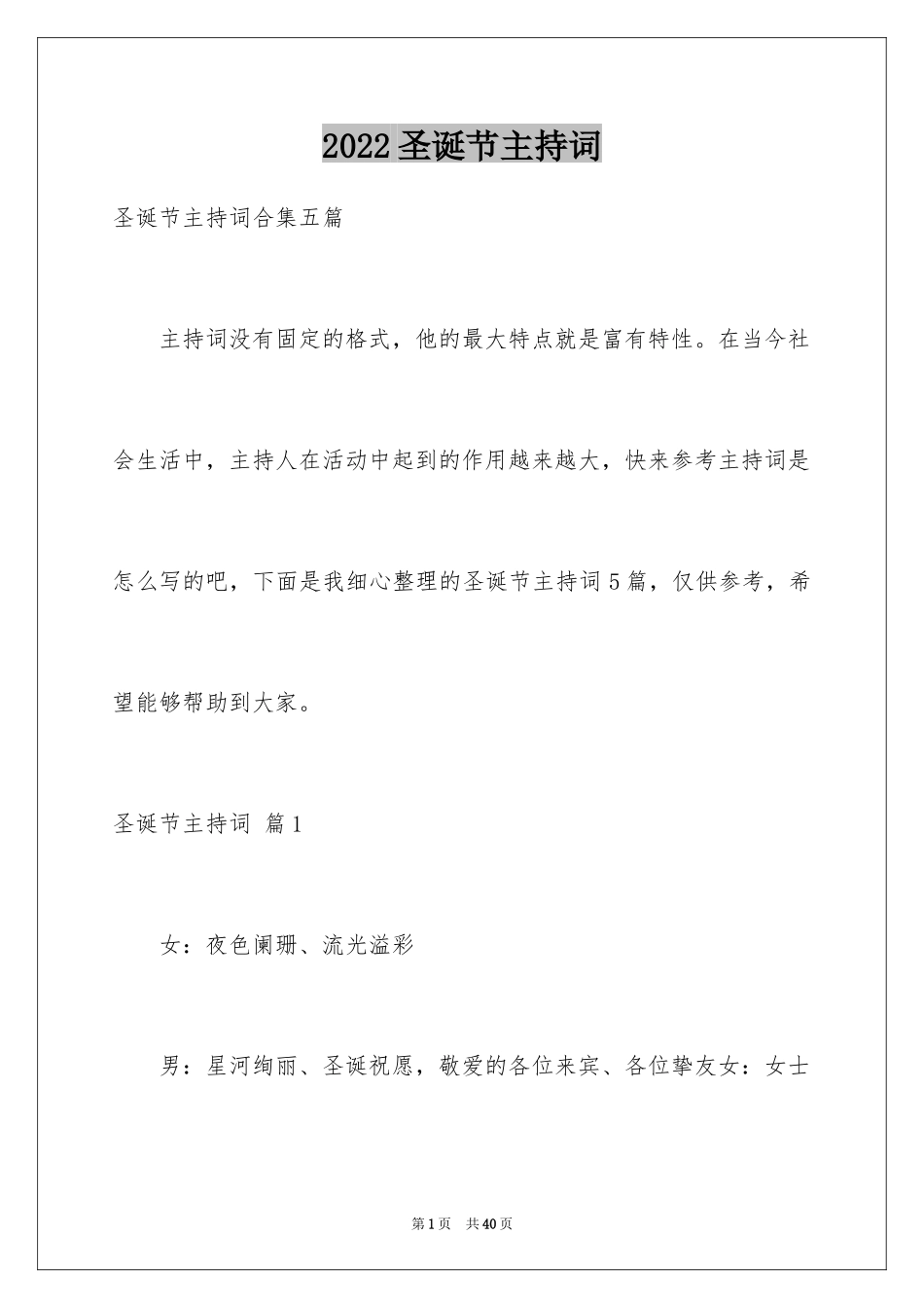 2024圣诞节主持词_19_第1页