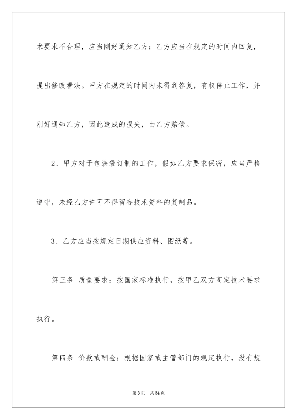 2024包装材料采购合同_1_第3页