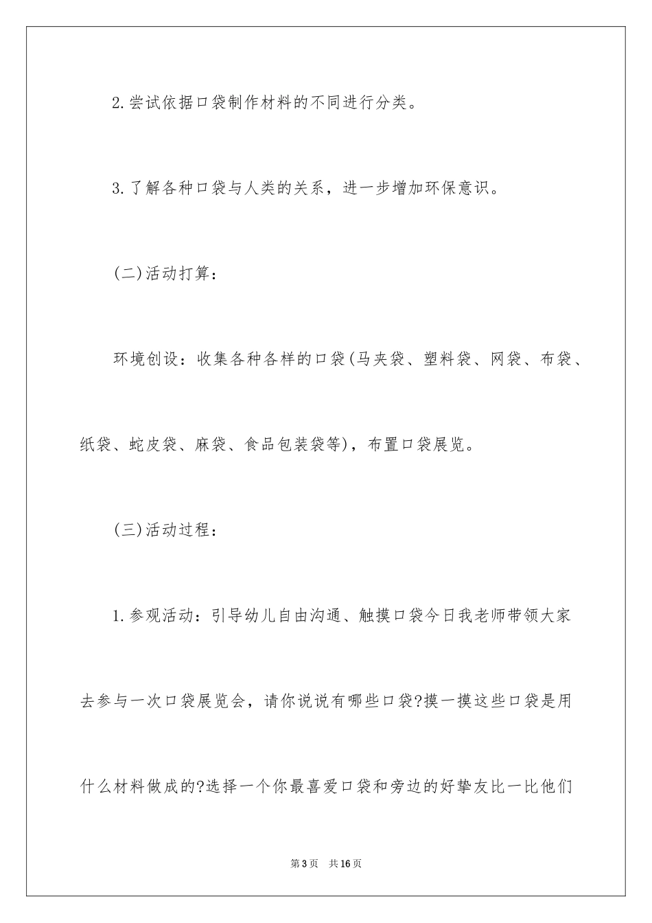2024各种各样的口袋中班科学教案_第3页