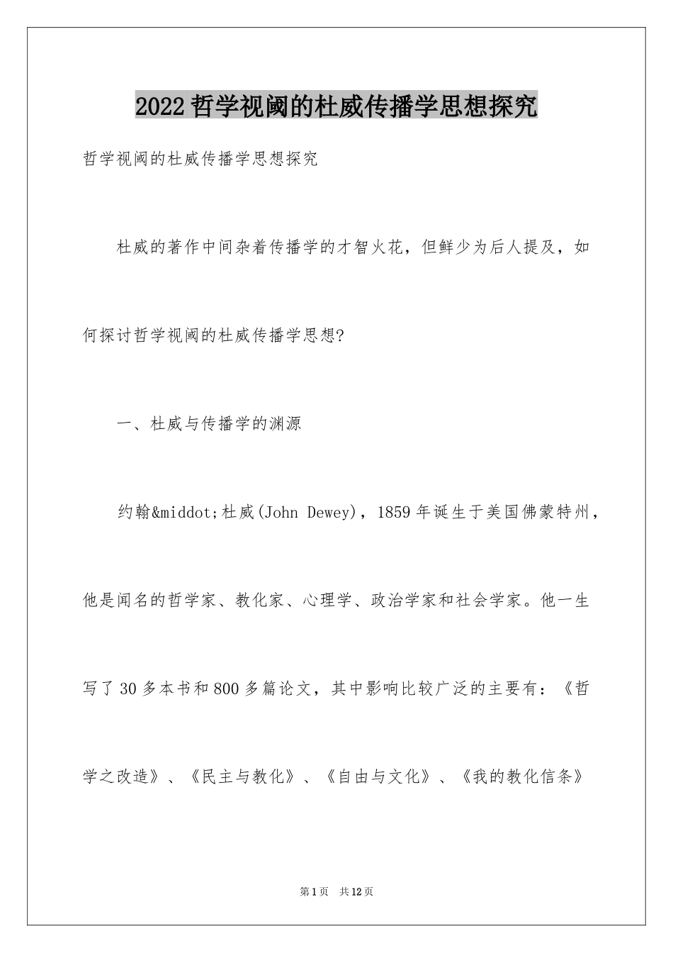 2024哲学视阈的杜威传播学思想探究_第1页